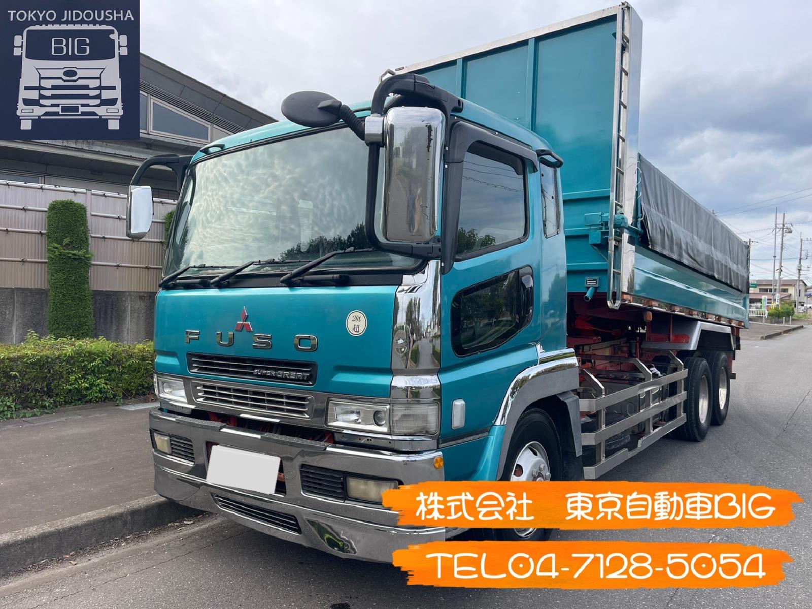 管理番号６５２　三菱ふそうスーパーグレートダンプ　ShinMaywa　650×240ボディ　車検あり　強化ボディ