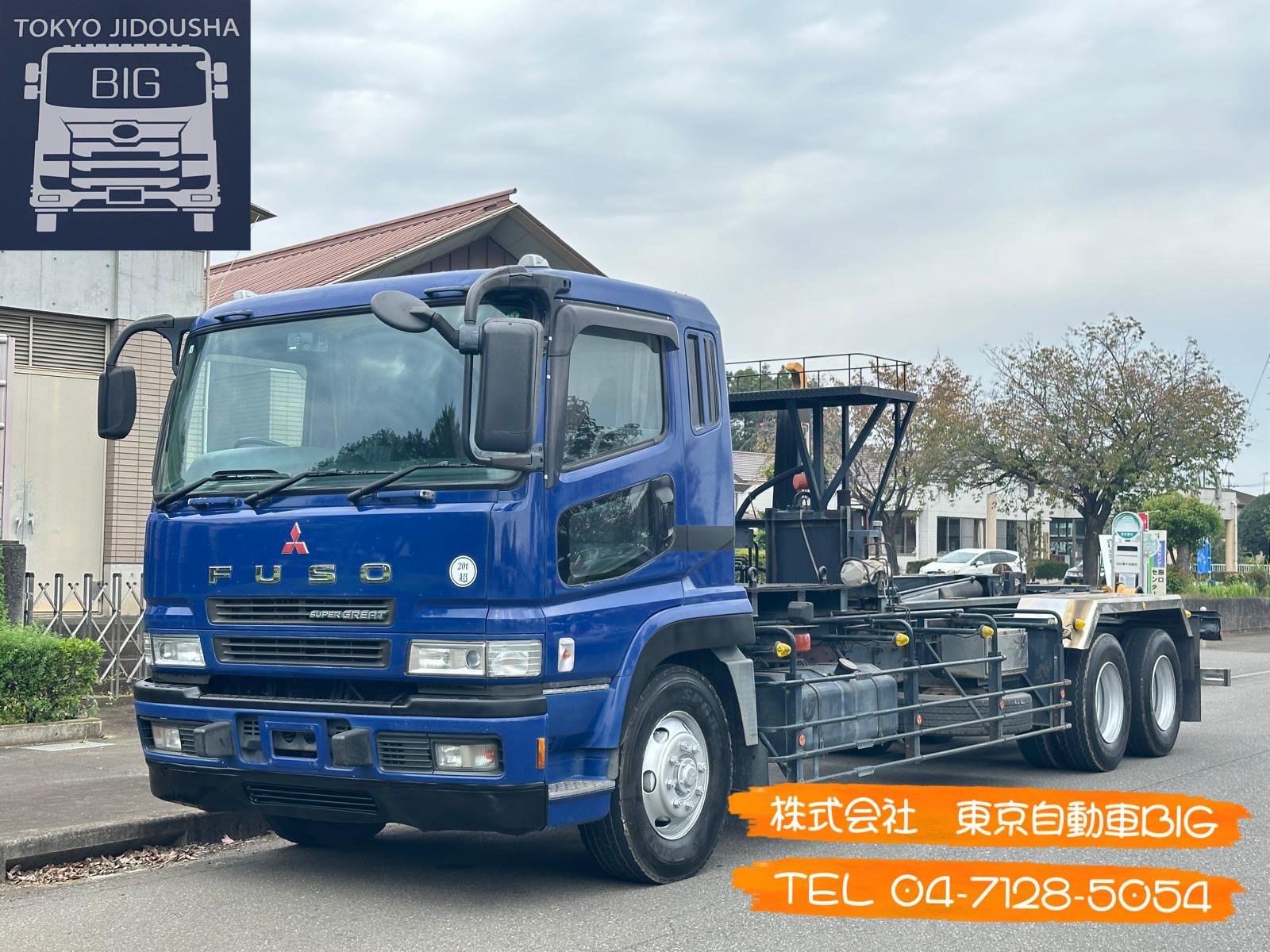 管理番号６６６　三菱ふそう　スーパーグレート　アームロール　満タン車検