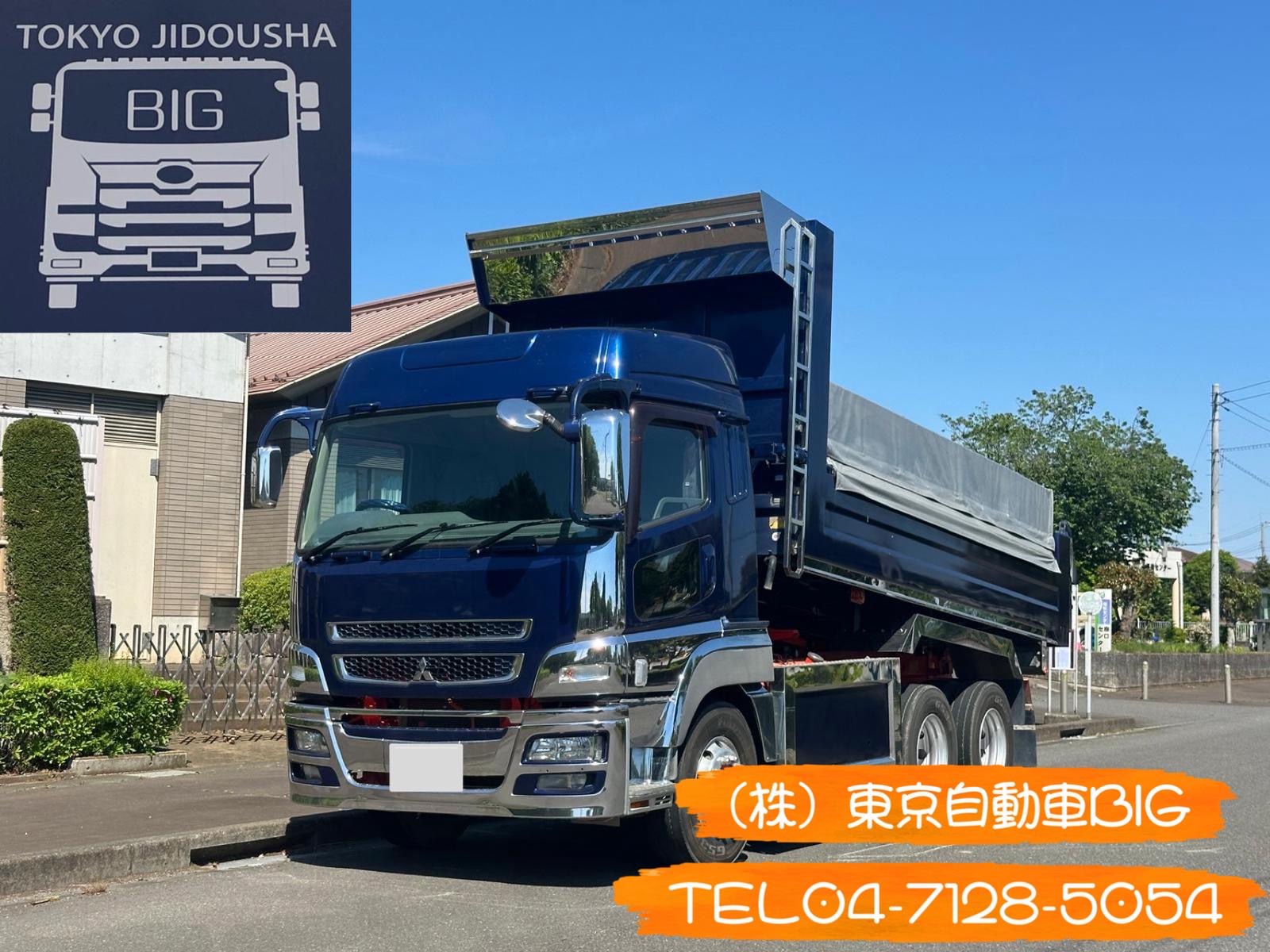 管理番号７３４　三菱ふそうスーパーグレート　ダンプ　ハイルーフ　小平産業　540×235ボディ　車検あり